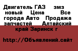 Двигатель ГАЗ 66 змз 513 новый  › Цена ­ 10 - Все города Авто » Продажа запчастей   . Алтайский край,Заринск г.